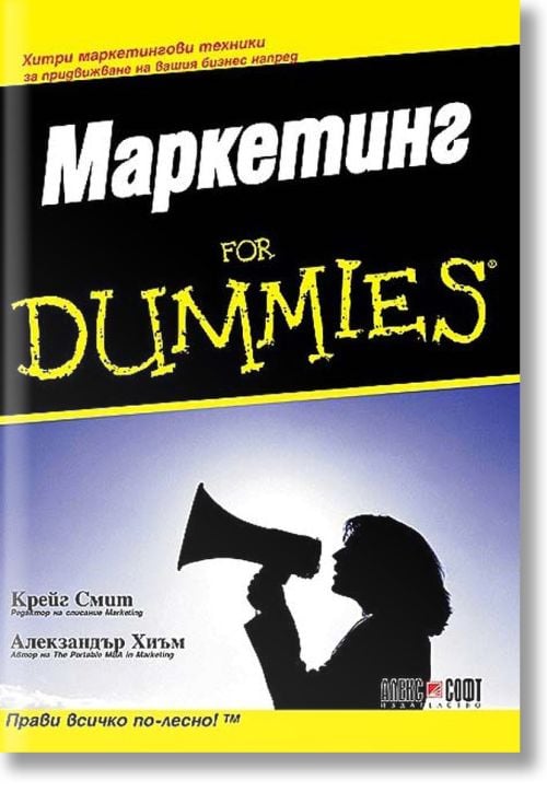 Маркетинг For Dummies