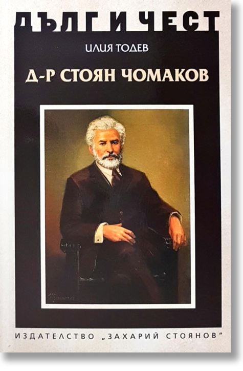 Дълг и чест: Д-р Стоян Чомаков