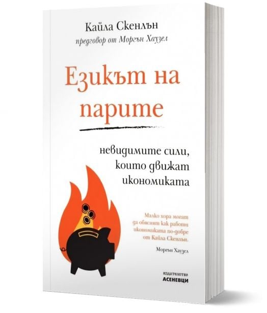 Езикът на парите. Невидимите сили, които движат икономиката