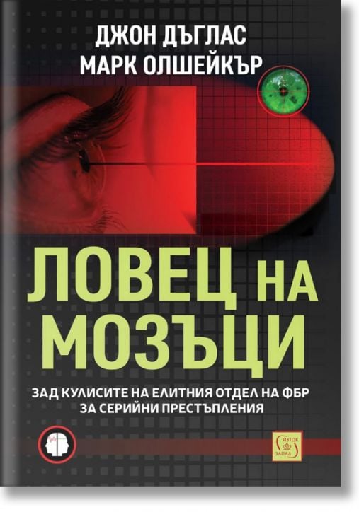 Ловец на мозъци. Зад кулисите на елитния отдел на ФБР за серийни престъпления