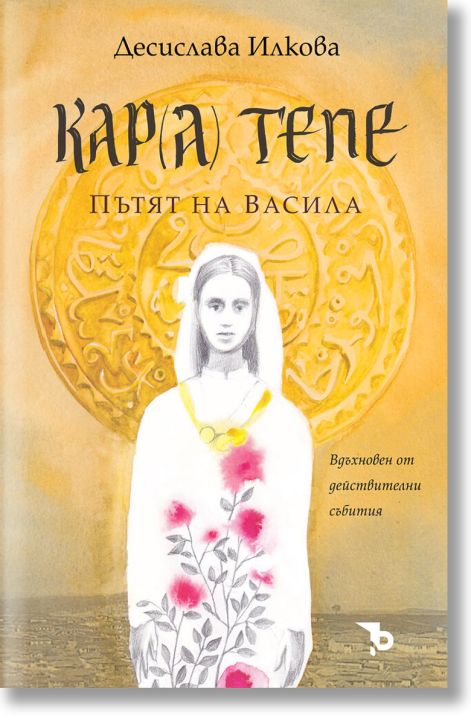 Кара Тепе. Пътят на Васила