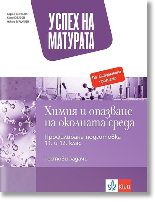 Успех на матурата по Химия и опазване на околната среда. Тестови задачи за държавен зрелостен изпит
