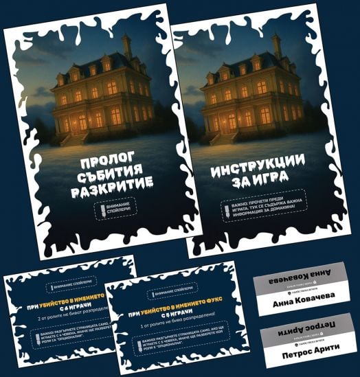 Ролева криминална игра Убийство в имението Фукс