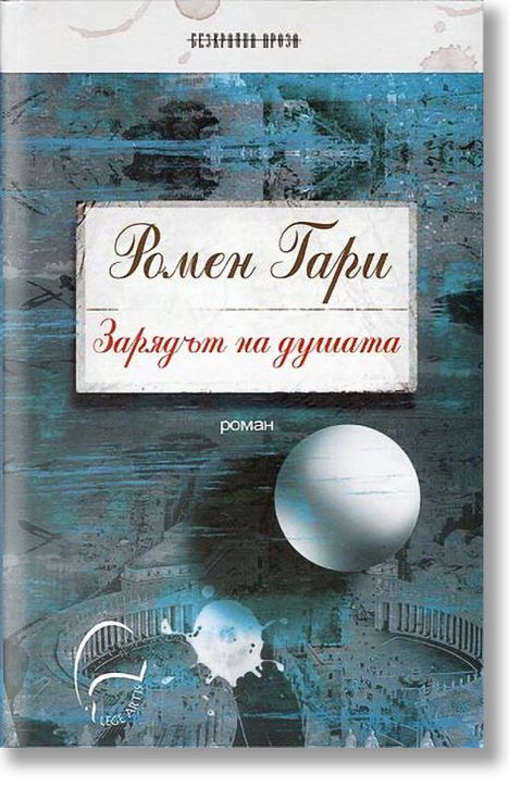 Зарядът на душата