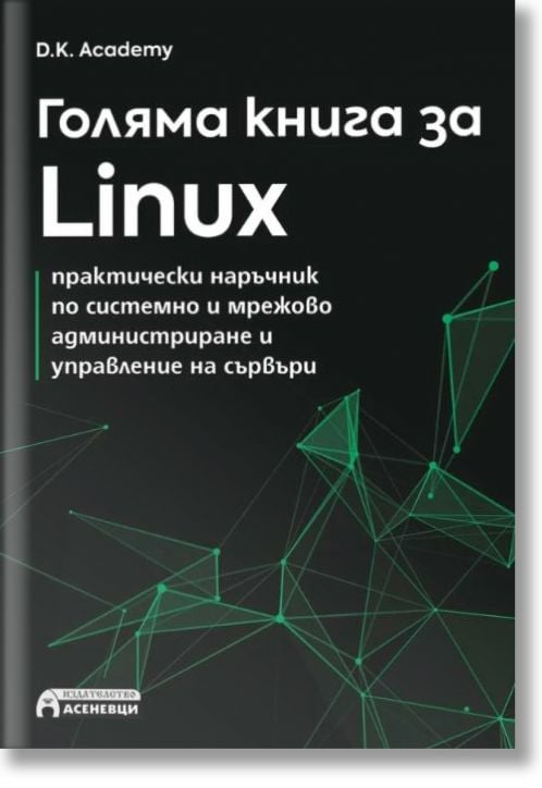 Голяма книга за Linux. Практически наръчник по системно и мрежово администриране и управление на сървъри