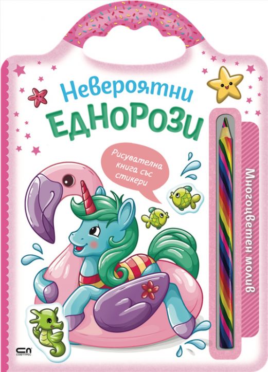 Невероятни създания: Невероятни еднорози