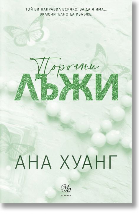 Порочни истории, книга 4: Порочни лъжи. Обновено издание