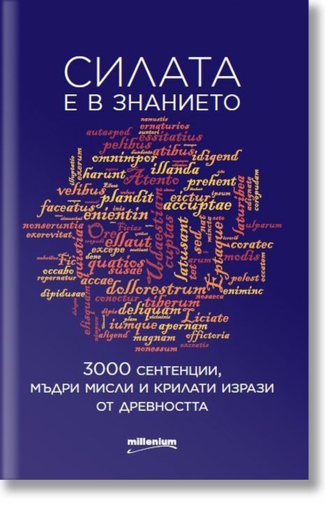 Силата е в знанието. 3000 сентенции