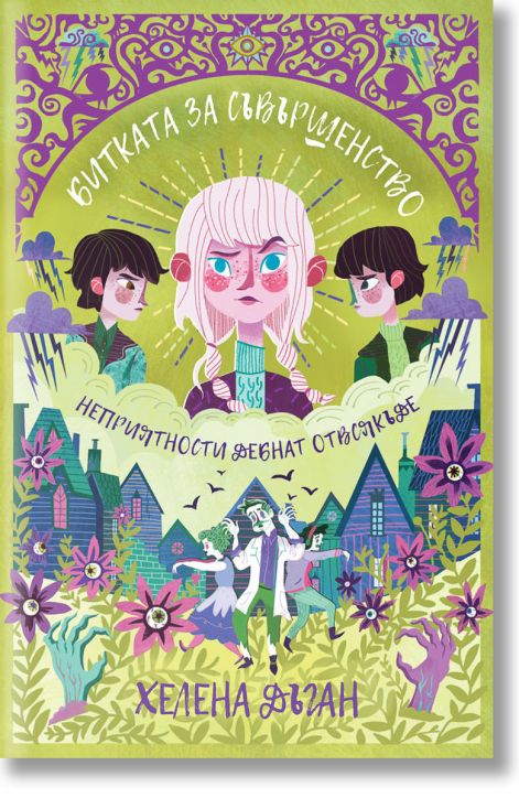 Битката за Съвършенство