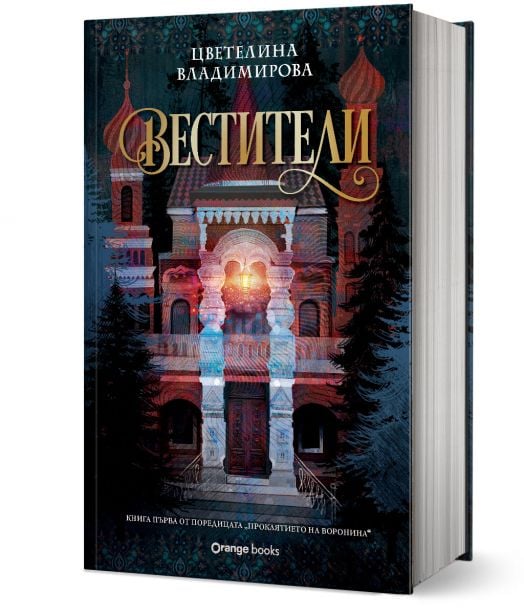 Проклятието на Воронина, книга 1: Вестители (Юбилейно издание)