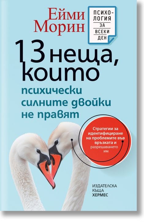13 неща, които психически силните двойки не правят