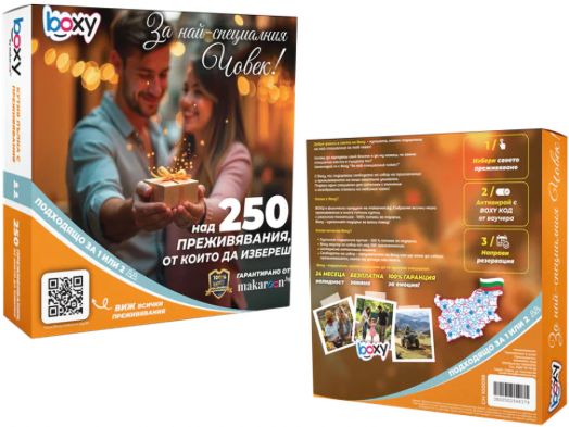 Ваучер за преживяване BOXY - За най-специалния човек