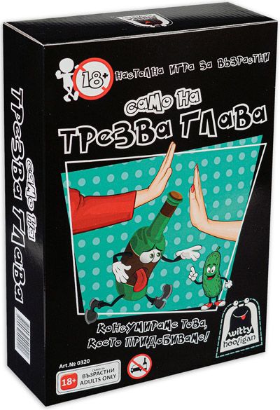 Настолна игра за възрастни - Само на трезва глава
