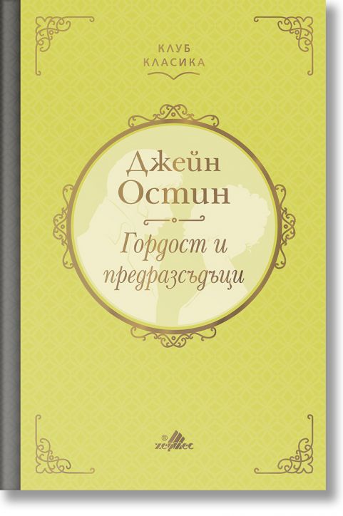Клуб Класика: Гордост и предразсъдъци, твърди корици