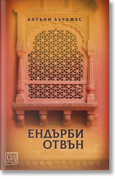 Ендбъри отвън