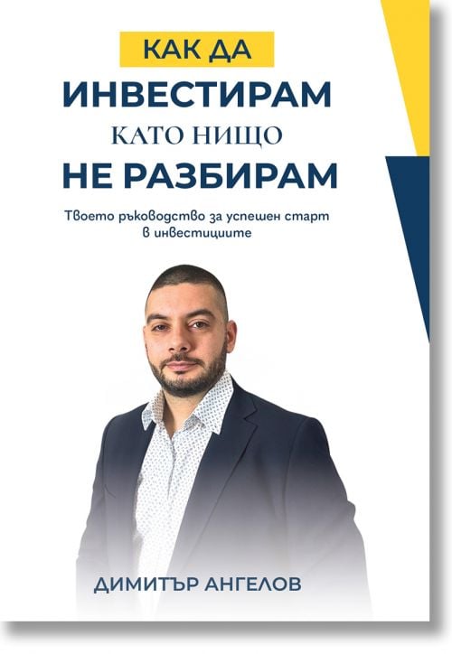 Как да инвестирам, като нищо не разбирам