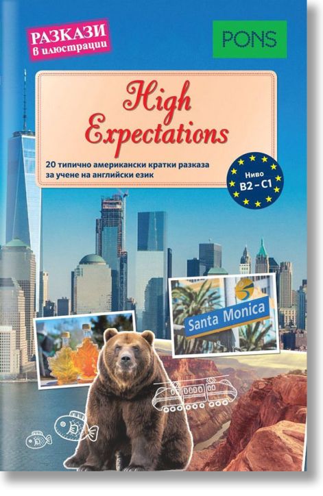 Разкази в илюстрации: High expectations (ниво В2-С1)