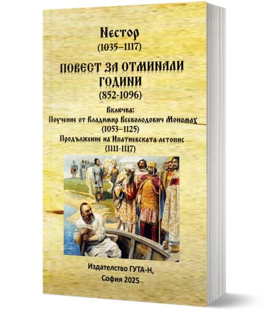 Повест за отминали години (852-1096)