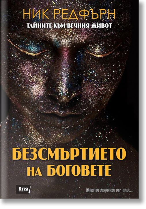 Безсмъртието на боговете