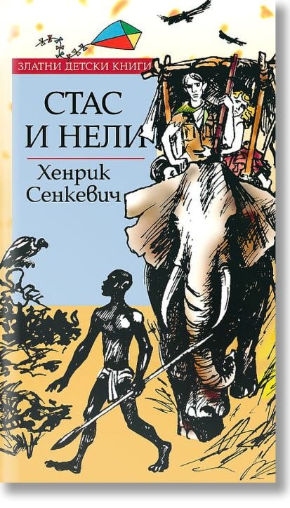 Стас и Нели