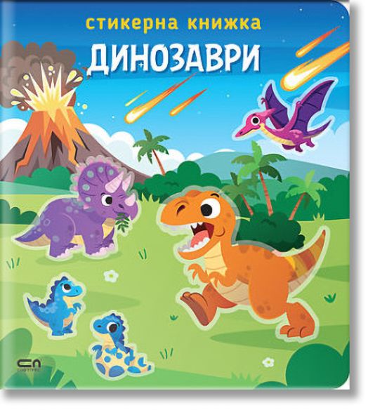 Стикерна книжка: Динозаври