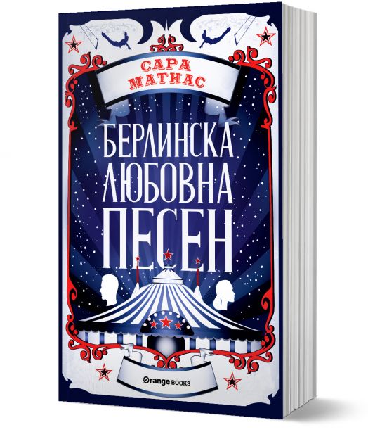 Берлинска любовна песен