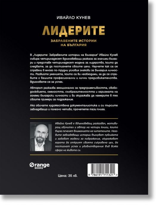 Лидерите: Забравените истории на България