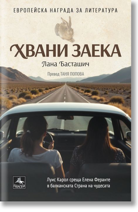 Хвани заека