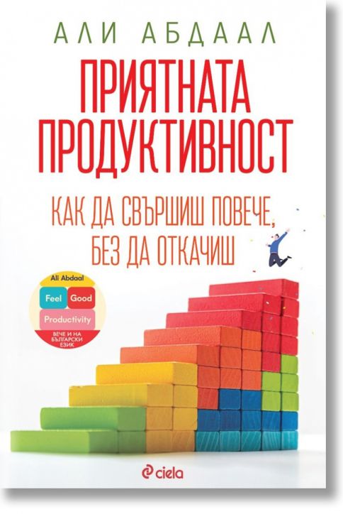 Приятната продуктивност