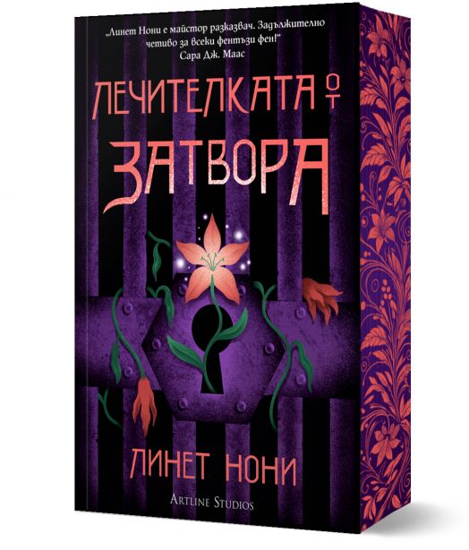 Лечителката от затвора