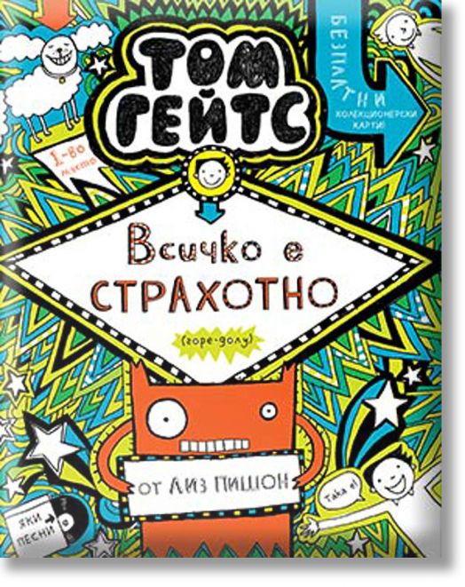 Том Гейтс, книга 3: Всичко е страхотно (горе-долу)