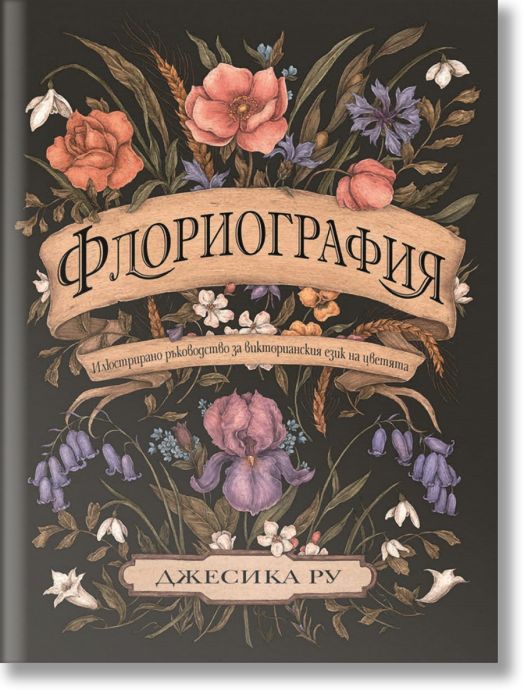 Флориография. Илюстрирано ръководство за викторианския език на цветята
