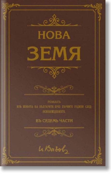 Нова земя, роман в седем части