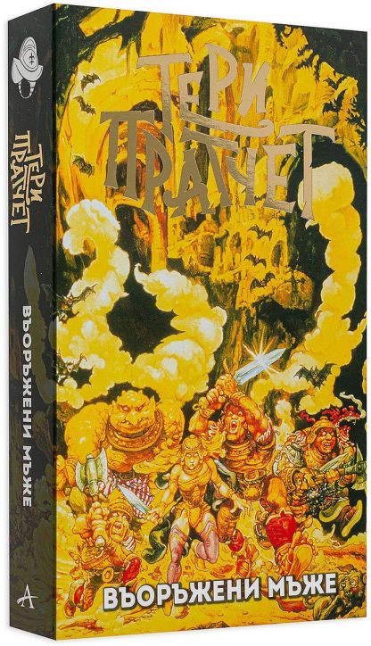 Въоръжени мъже, ново издание