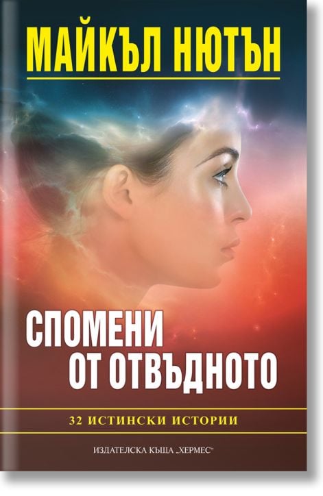 Спомени от отвъдното: 32 истински истории