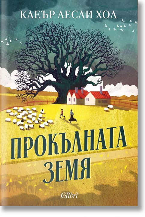 Прокълната земя