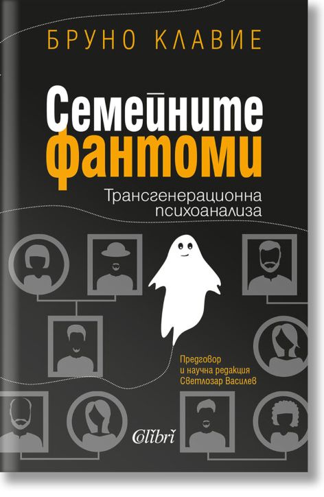 Семейните фантоми