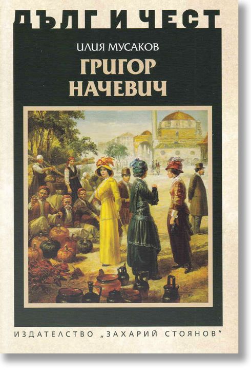 Дълг и чест: Григор Начевич