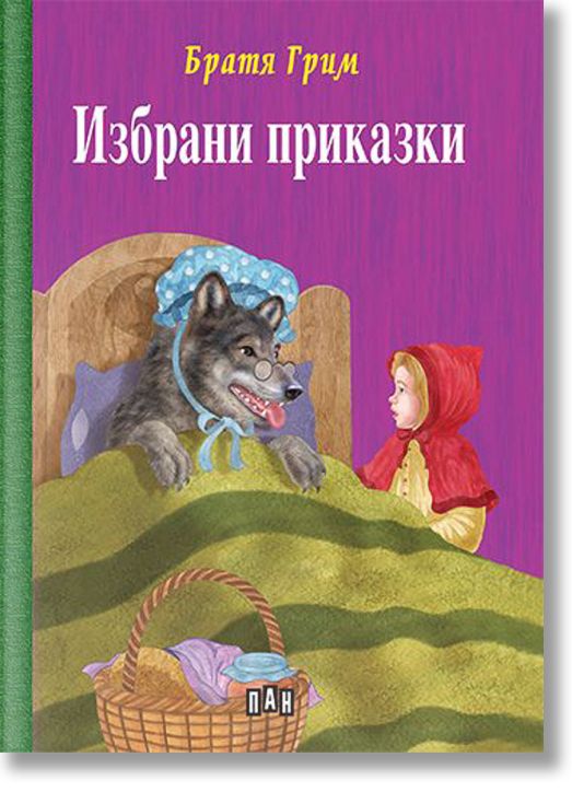 Избрани приказки: Братя Грим