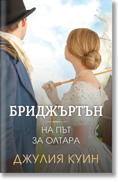Бриджъртън, книга 8: На път за олтара