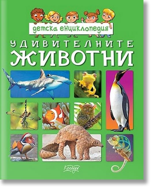 Детска енциклопедия: Удивителните животни