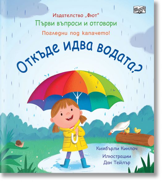 Първи въпроси и отговори: Откъде идва водата?
