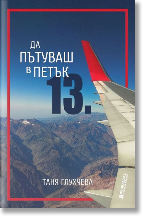 Да пътуваш в петък 13.