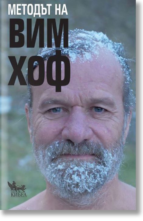 Методът на Вим Хоф