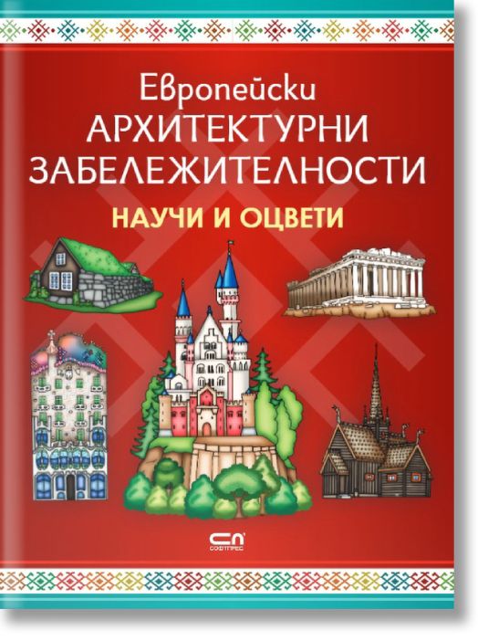 Научи и оцвети: Европейски архитектурни забележителности