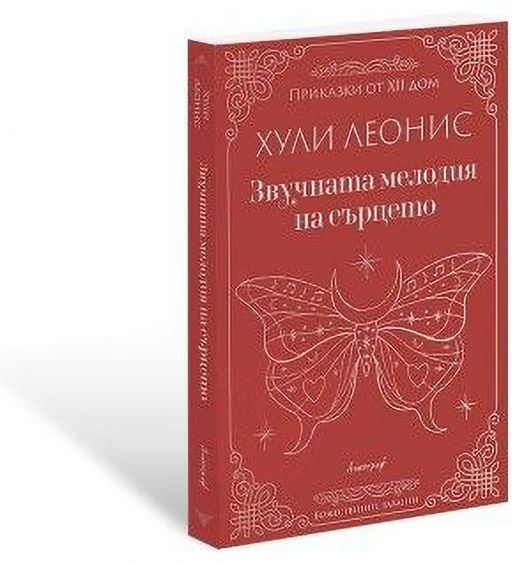 Звучната мелодия на сърцето