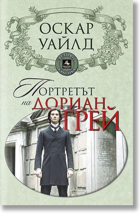 Портретът на Дориан Грей