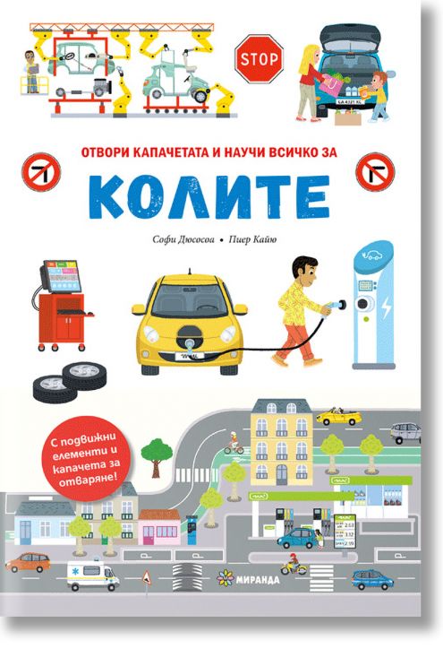 Отвори капачето и научи всичко за колите