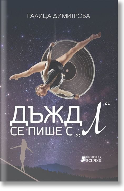 Дъжд се пише с Л