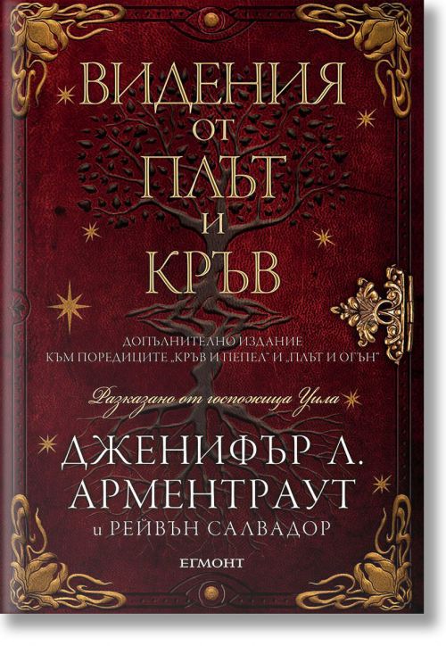 Видения от плът и кръв, книга 5.5